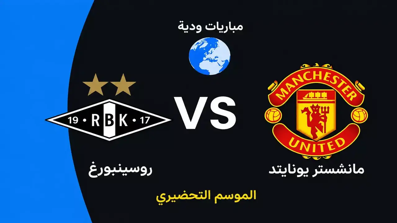 مباراة ودية تجمع مانشستر يونايتد وروسينبورج استعدادًا للموسم الجديد